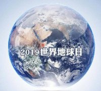 世界地球日 我們能為地球做些什么？