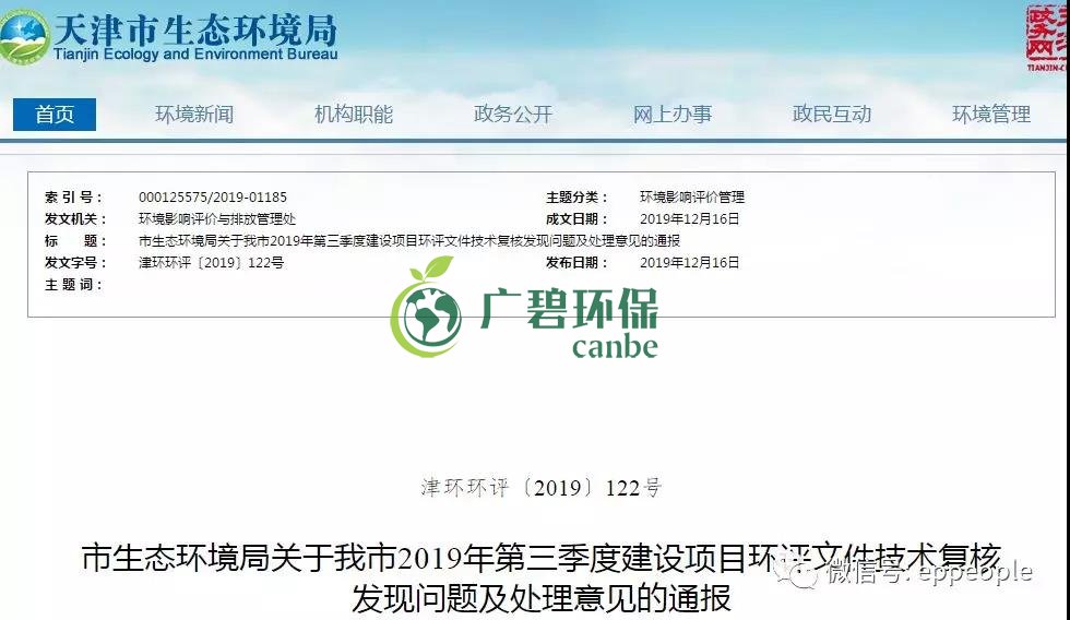 三季度環(huán)評文件技術(shù)復(fù)核情況，環(huán)評單位及主持編制人被通報批評(圖1)