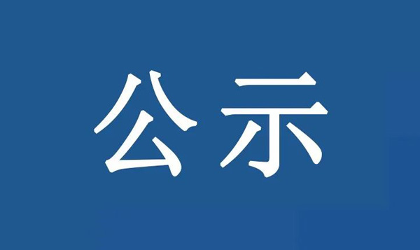 龍江鎮(zhèn)沙富SD-B(LJ)-04-03-03-32、SD-B(LJ)-04-03-05-04、SD-B(LJ)-04-03-05-05地塊土壤污染狀況初步調(diào)查報告公示